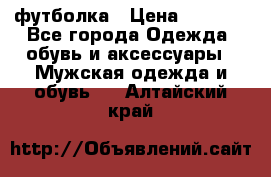 футболка › Цена ­ 1 080 - Все города Одежда, обувь и аксессуары » Мужская одежда и обувь   . Алтайский край